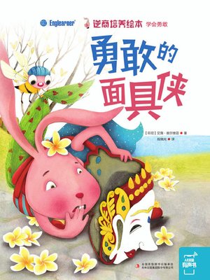 cover image of 勇敢的面具侠